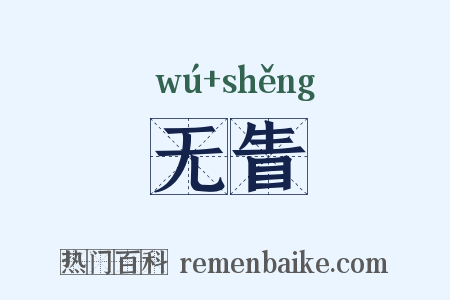 无眚是什么意思的图片